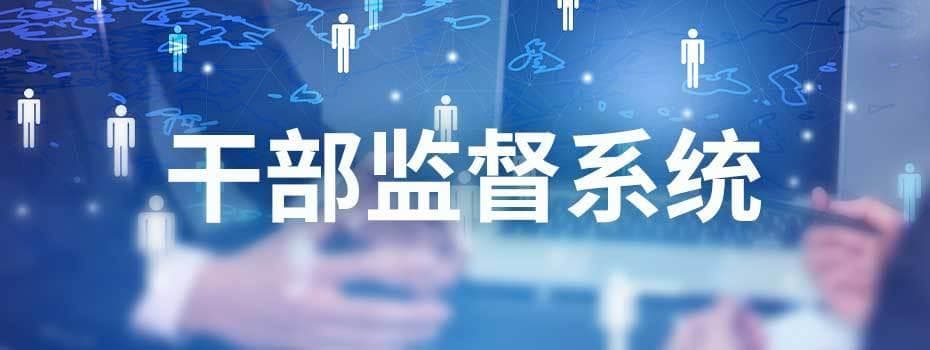 干部监督系统以信息化助力监督效能全面提升