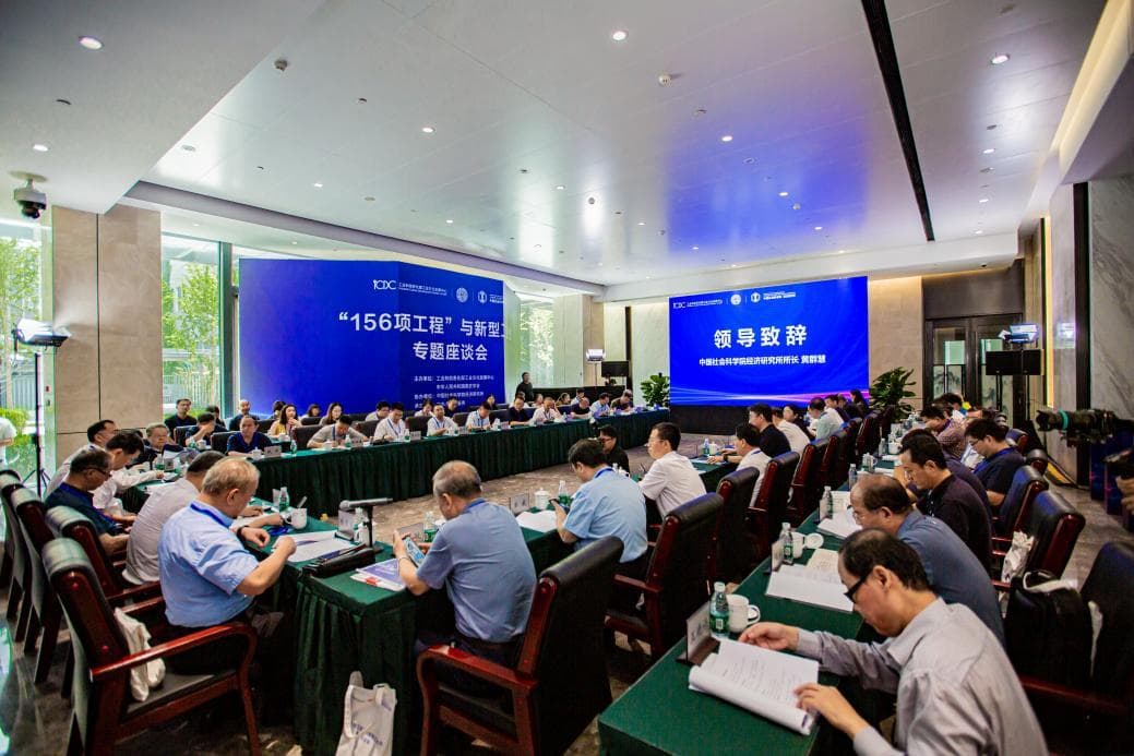 “156项工程”与新型工业化专题座谈会在京举办