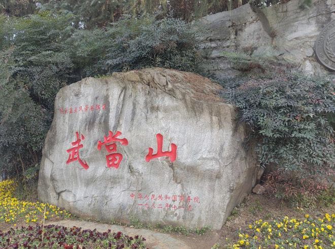 探秘湖北仙境：武当山的道教圣地