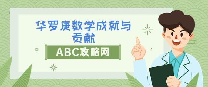 华罗庚的贡献和事迹