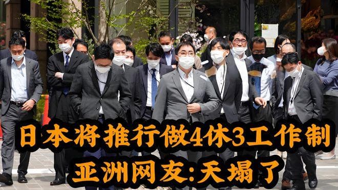 东京将启动“上四休三”工作制，“内卷”中的我们是否应该借鉴？