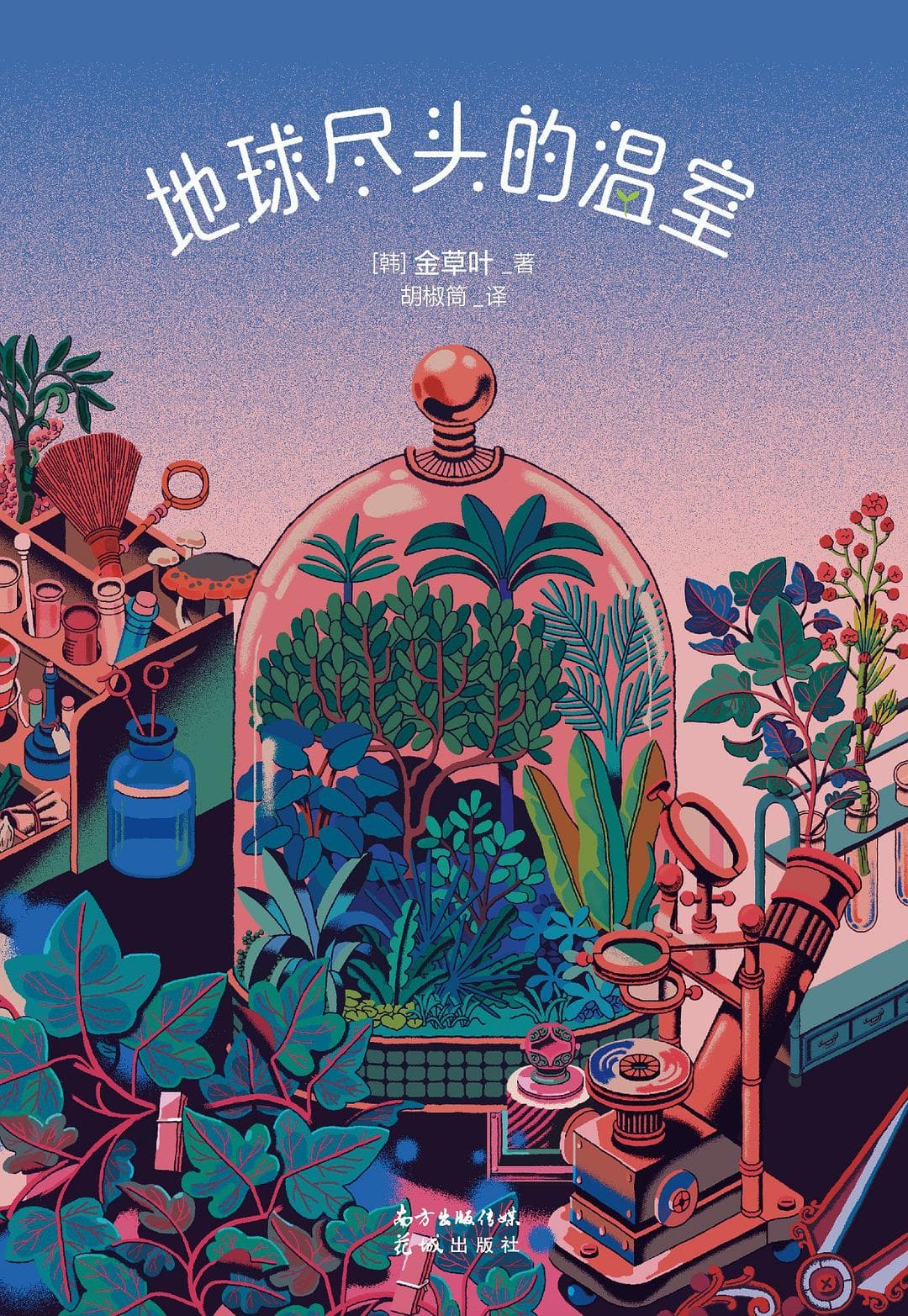 流动与重建：韩国女性科幻中的共同体景观