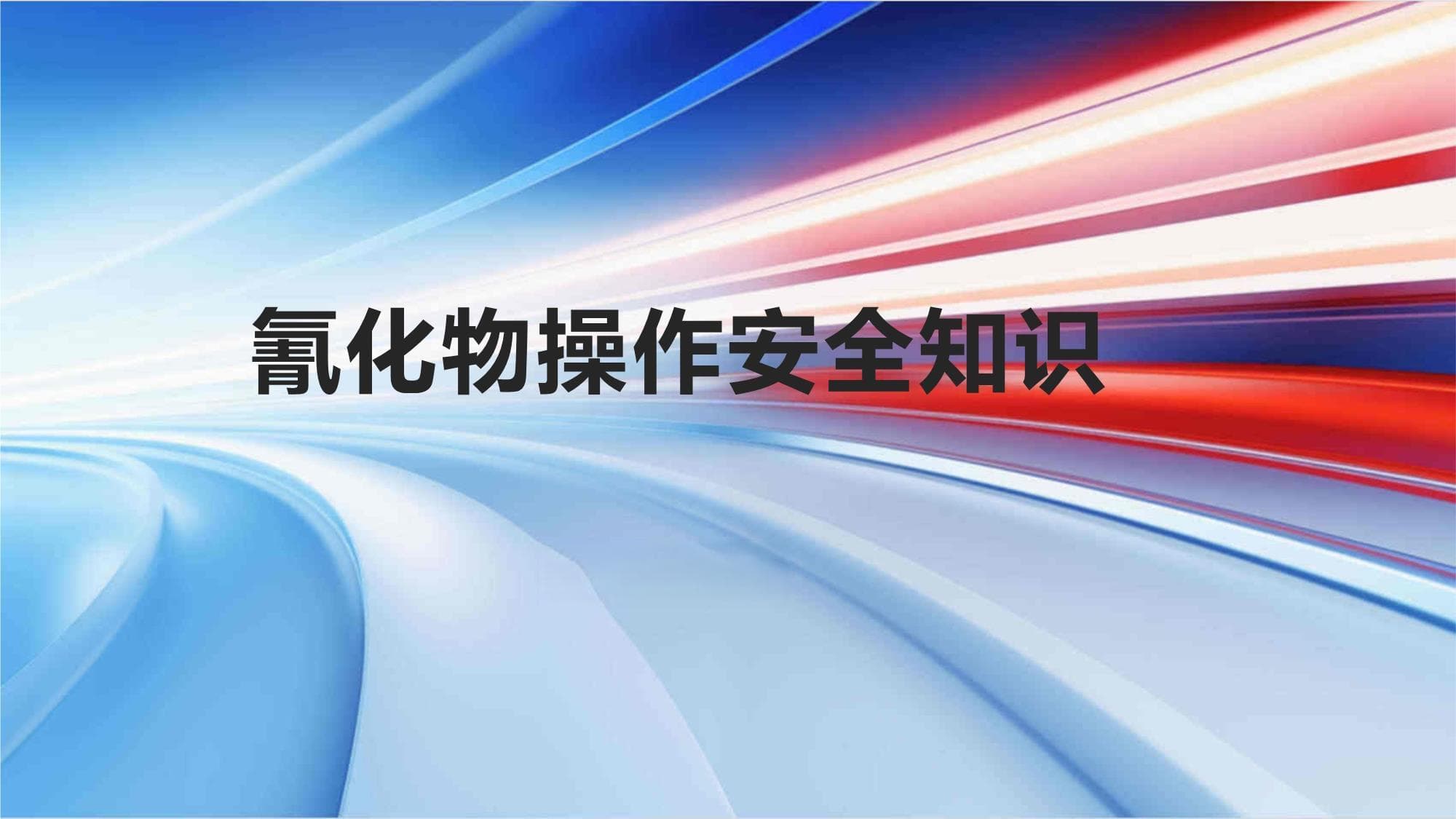 氰化物操作安全知识