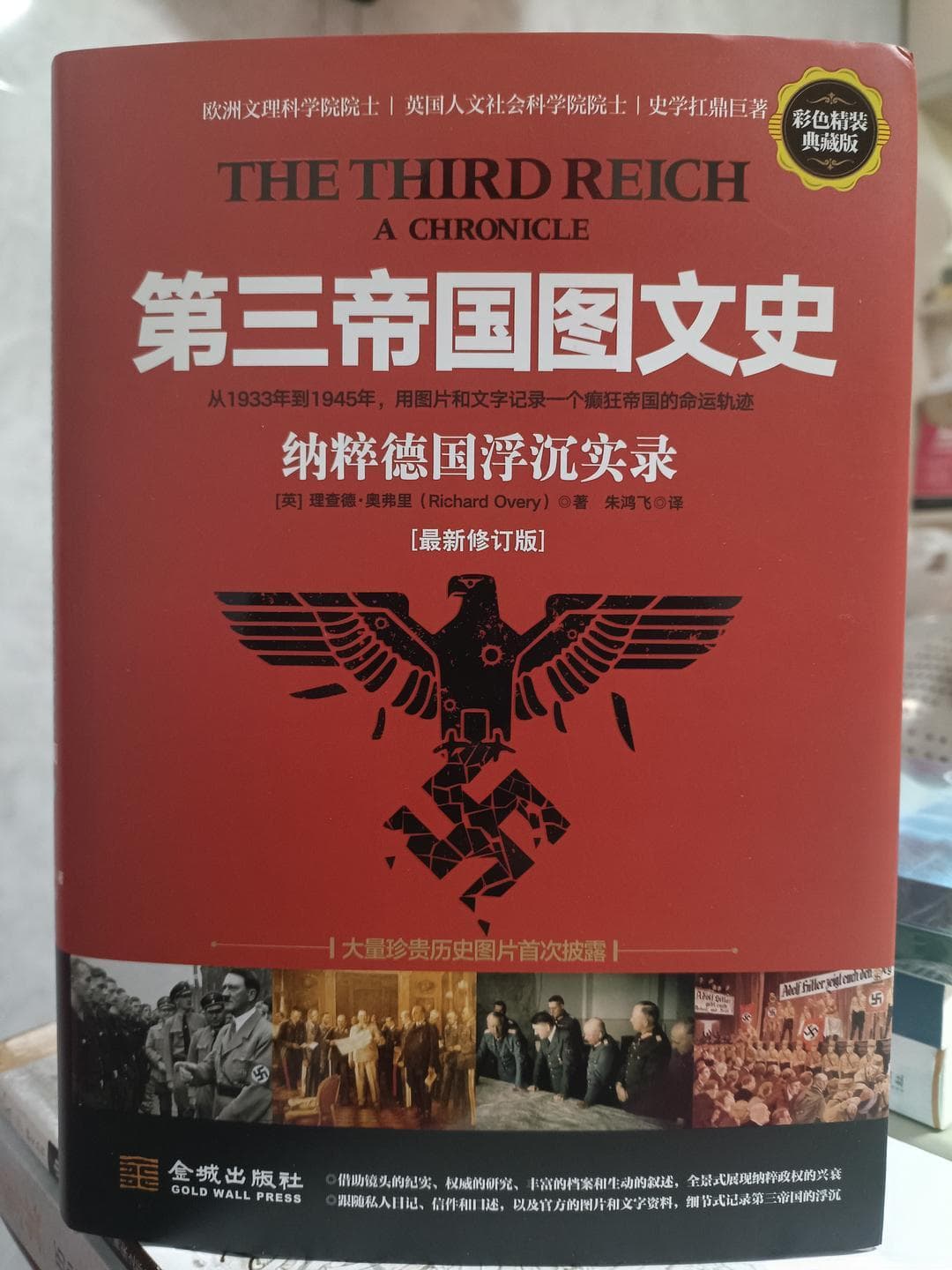 《第三帝国图文史》：以图文并茂的方式再现纳粹德国的兴衰历程
