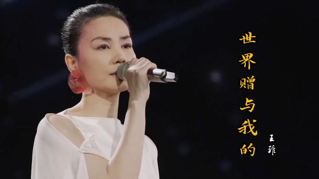 王菲新歌《世界赠予我的》：一首藏在歌词里的东方哲学诗