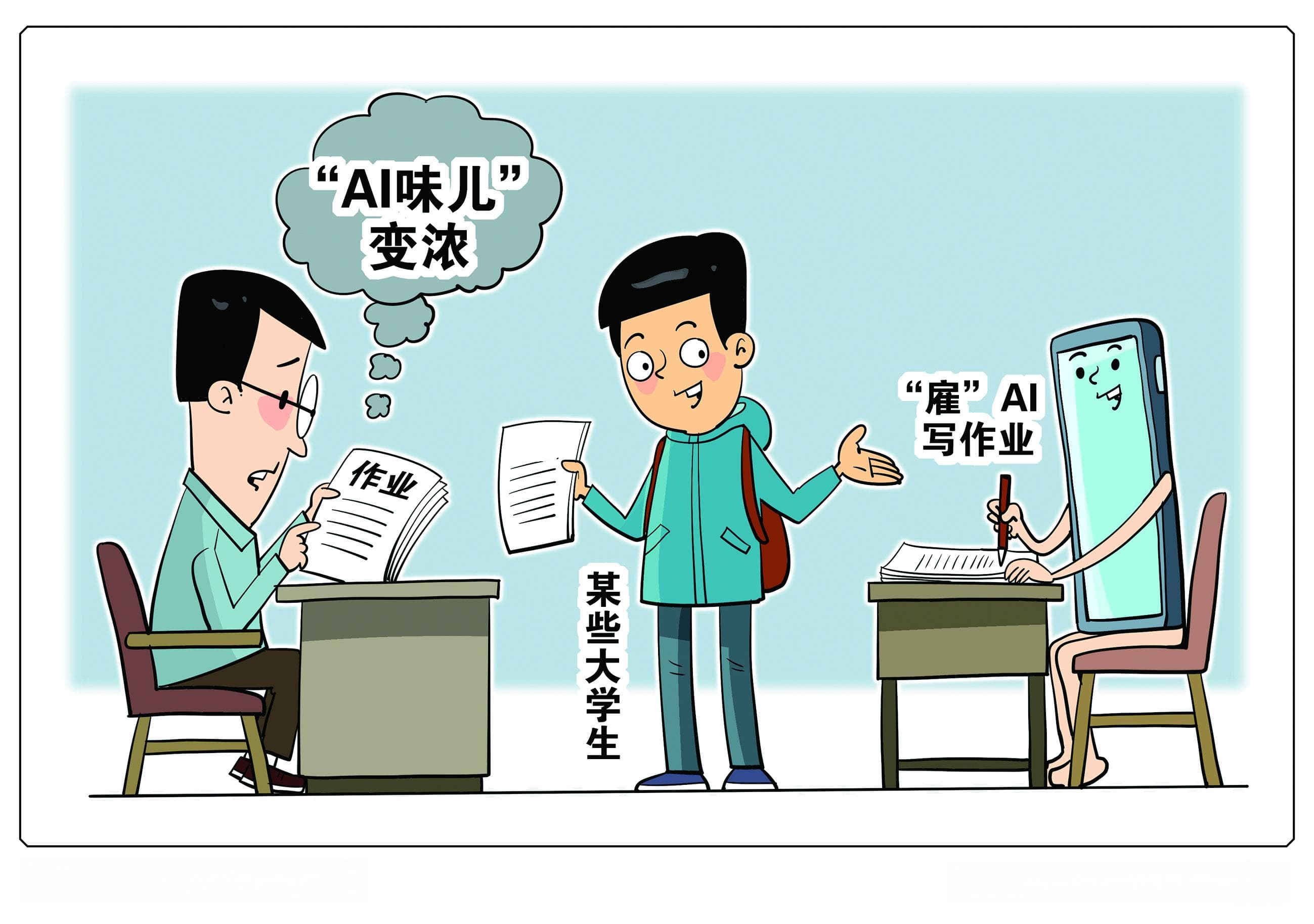 大学生作业“AI味儿”变浓，怎么管？