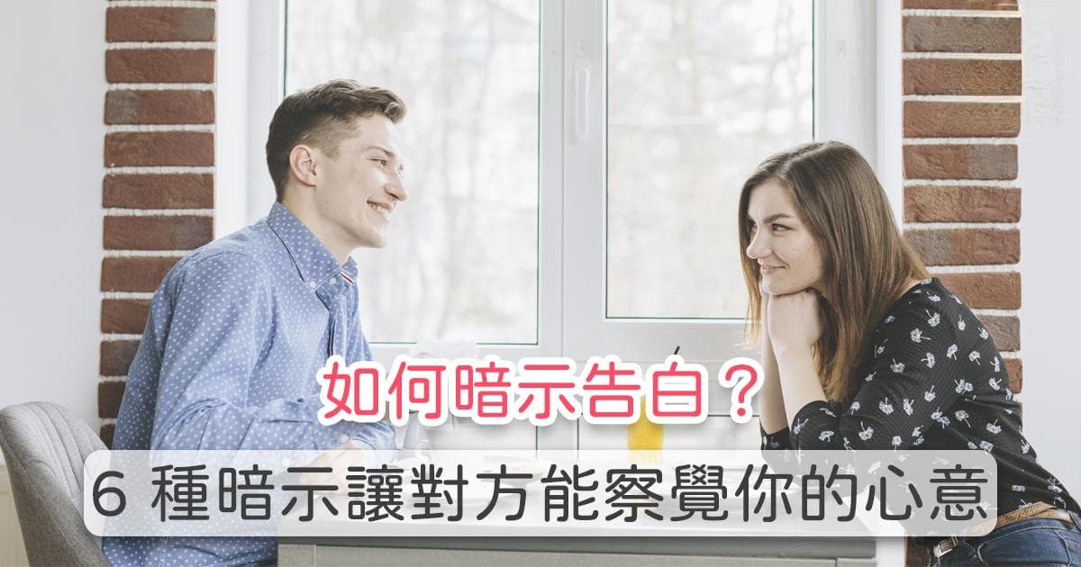 如何暗示告白？6种暗示让对方能察觉你的心意