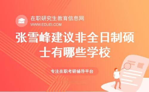 张雪峰建议非全日制硕士有哪些学校？一文速览