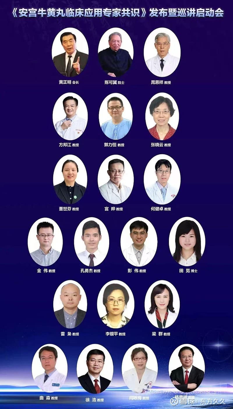 安宫牛黄丸临床应用专家共识指南：(或遵医嘱)
