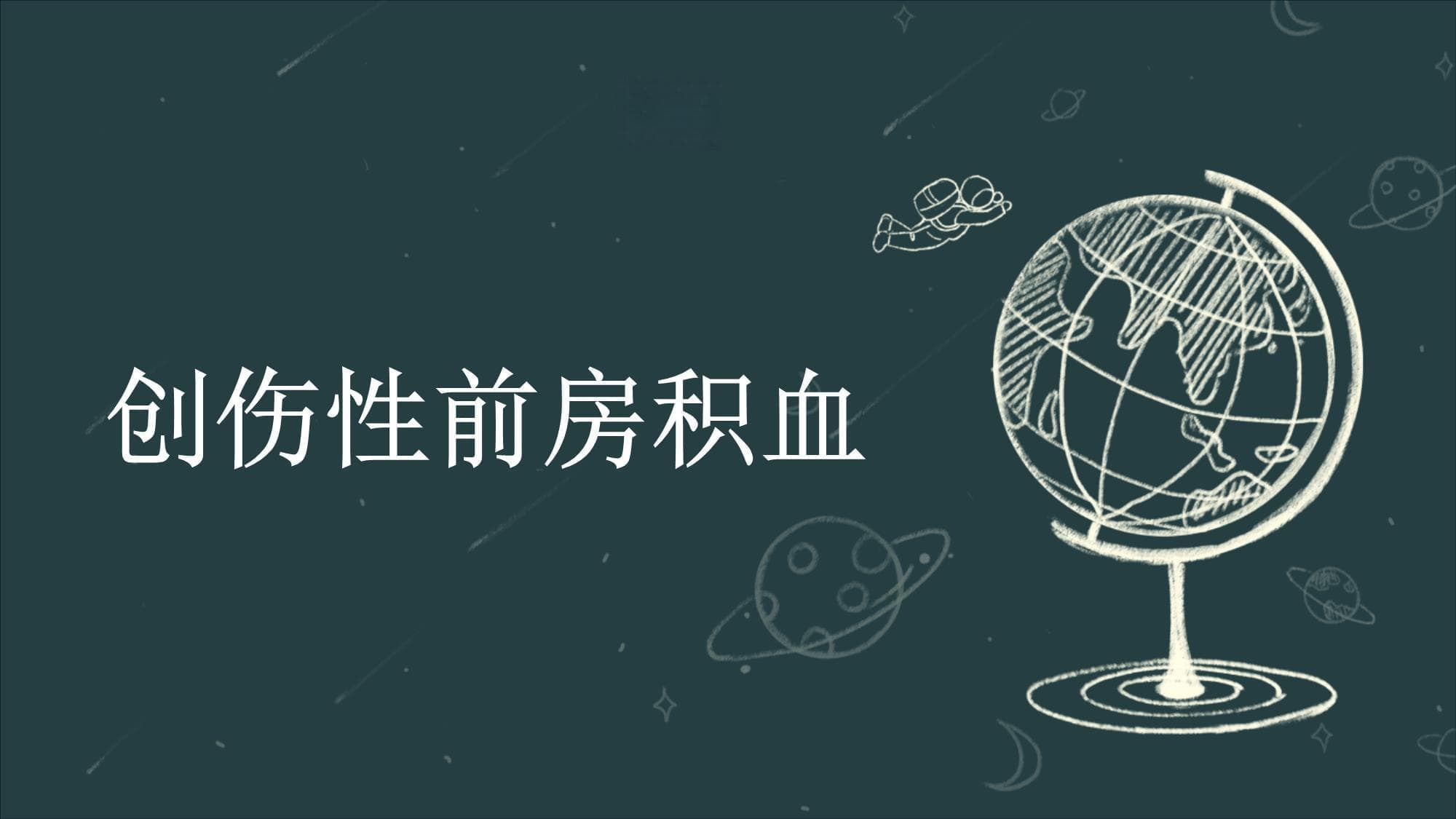 创伤性前房积血