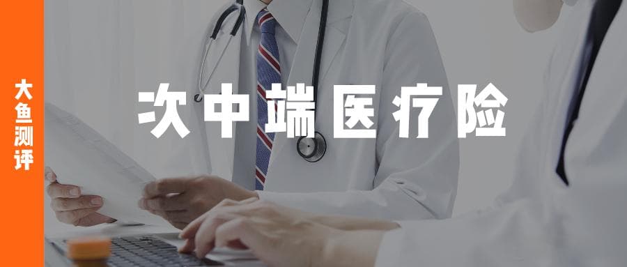 入门级中端医疗密集上线，7款0免赔-特需医疗险全面测评