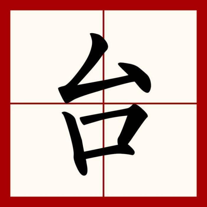 方中格教你写好“公”字偏旁