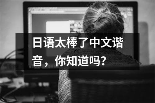 日语太棒了中文谐音，你知道吗？