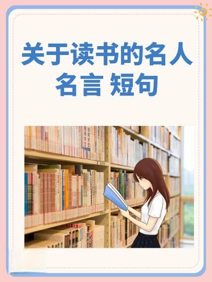关于读书名人例子有哪些？揭秘！那些靠读书改变命运的名人故事!
