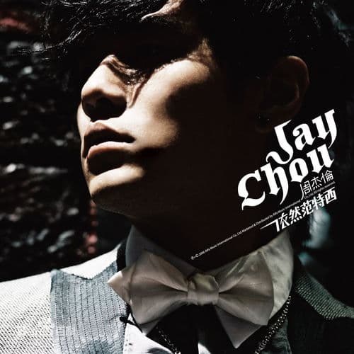 周杰伦16张专辑全回顾：歌曲列表大揭秘