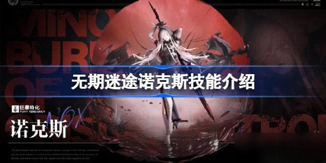 无期迷途诺克斯角色解析：被称"死神"的禁闭者