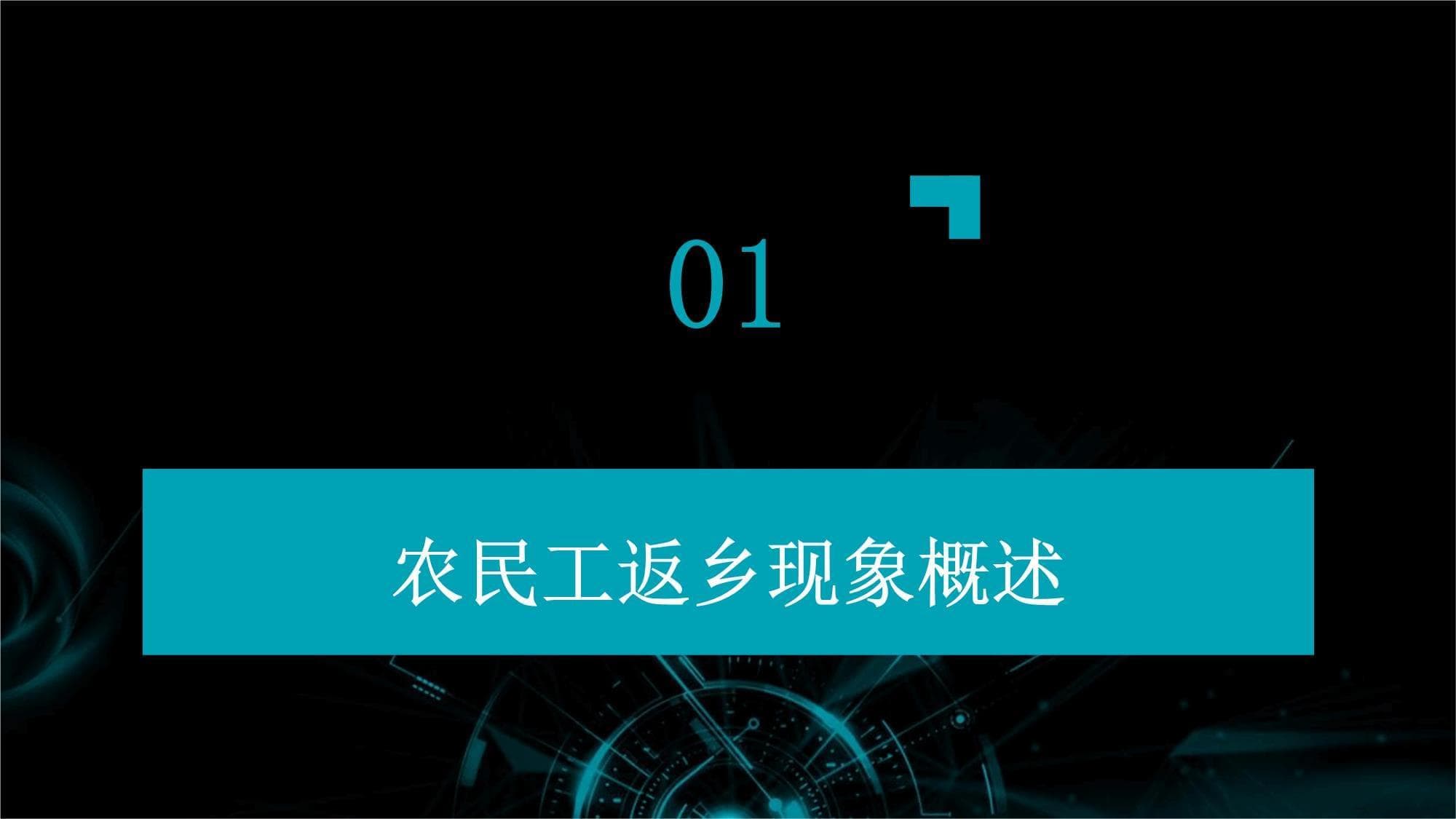 农民工返乡创业与就业机会