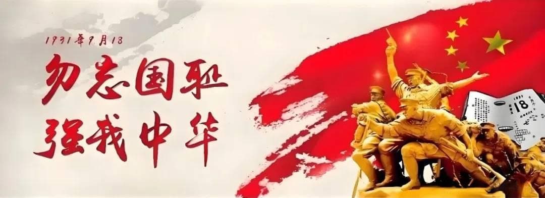 勿忘国耻振兴中华——铭记“918事件”