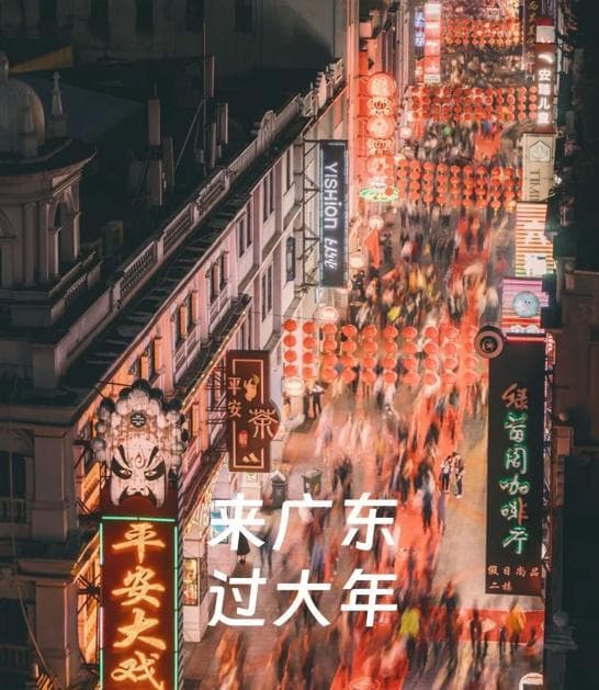 “据说会玩的人，都来广东过年了？”