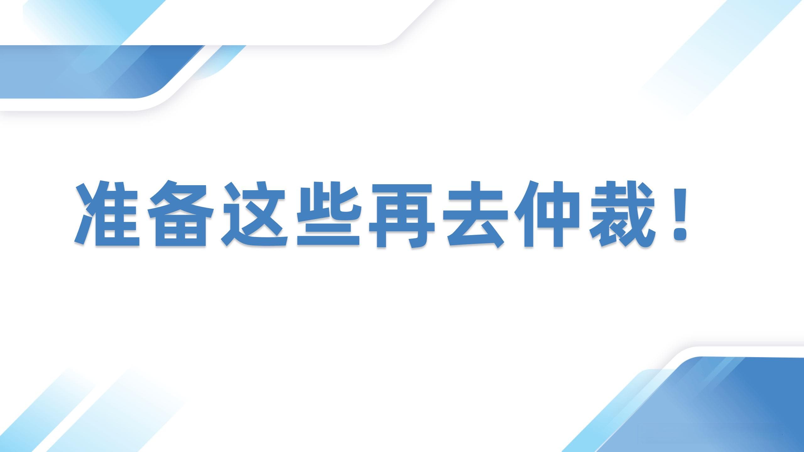 被辞退了你要完成这些才能去仲裁！