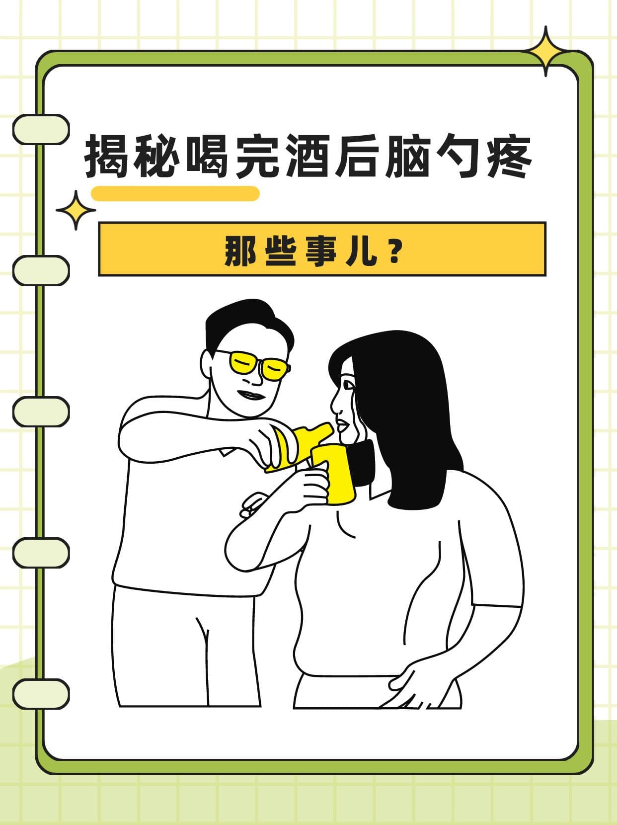 酒后后脑勺疼，是身体在警告你吗