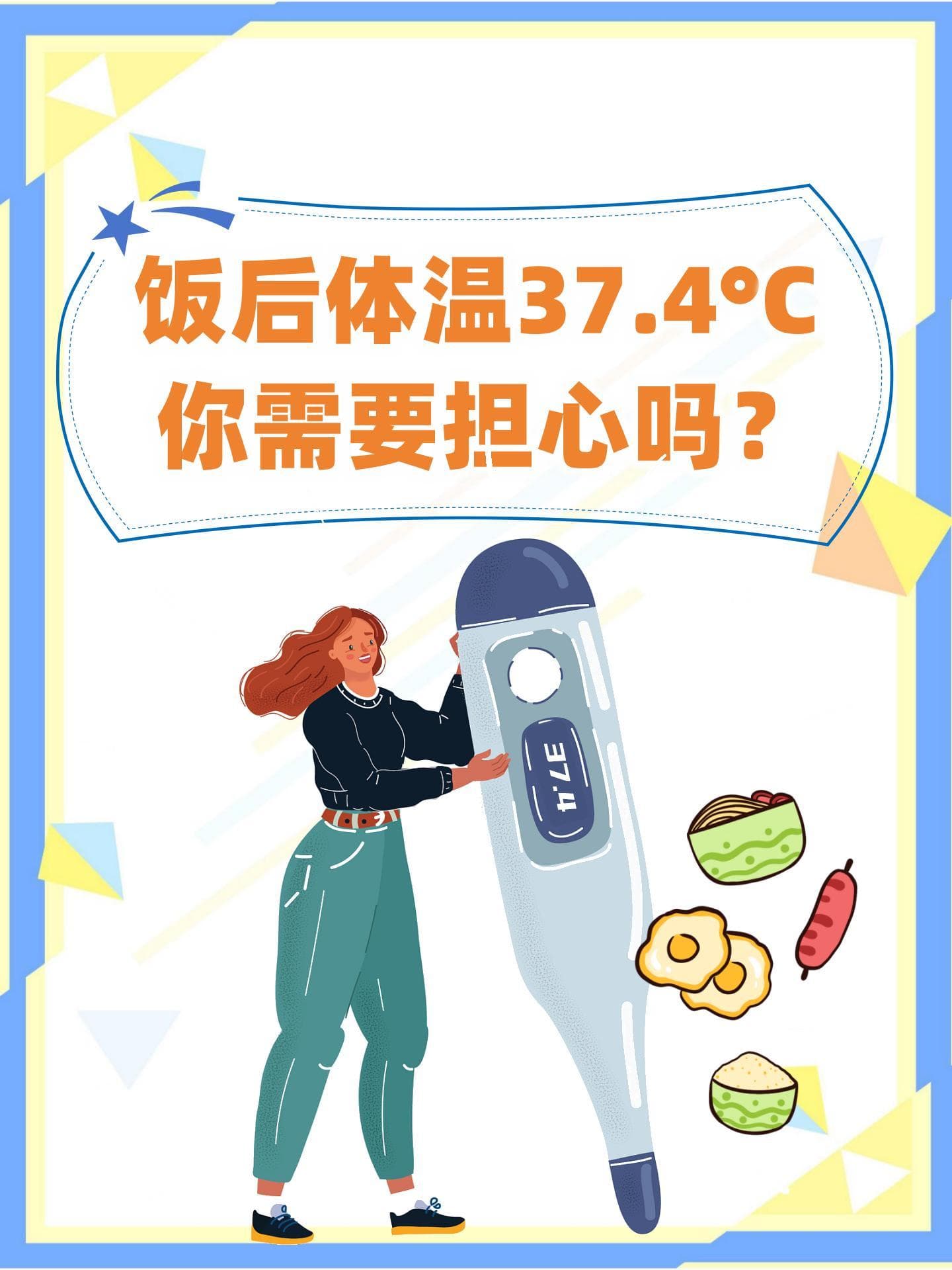 饭后体温37.4℃，你需要担心吗？
