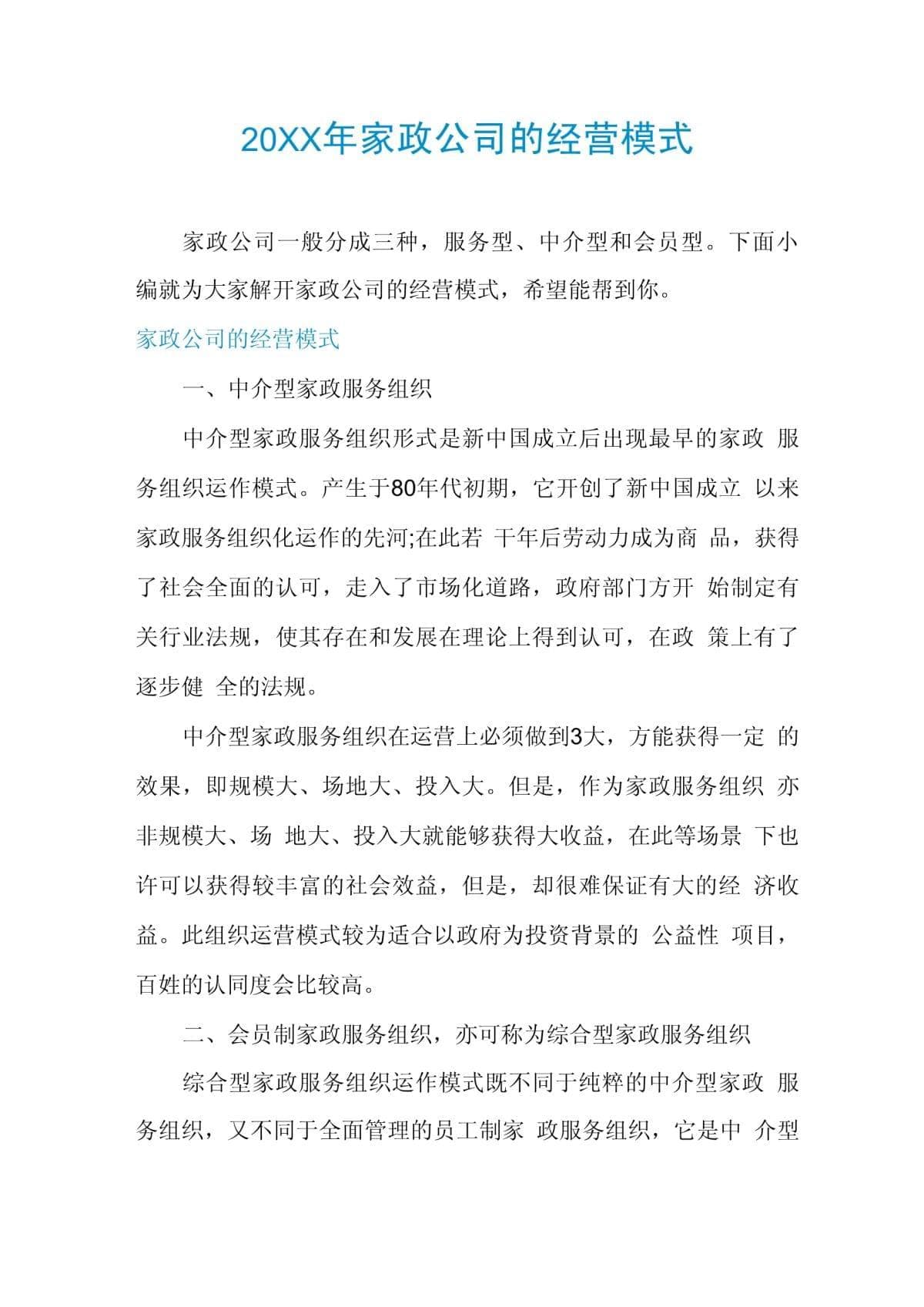 家政公司的经营模式