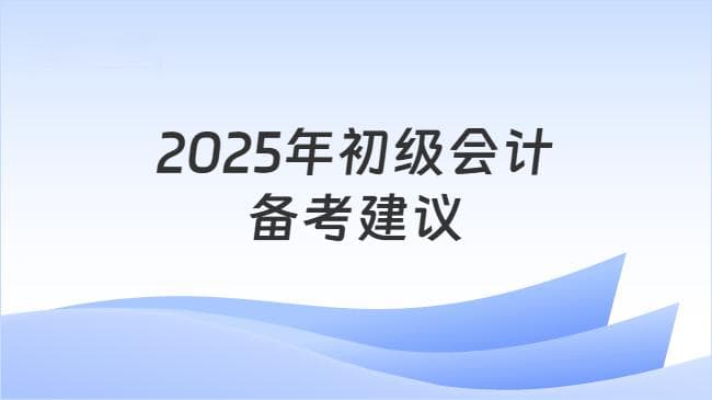 2025年初级会计备考建议