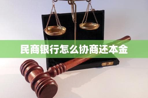 民商银行怎么协商还本金