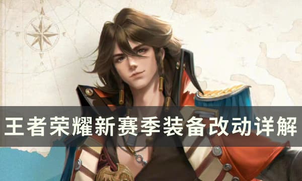 王者荣耀S30赛季装备改动详解：多件核心装备属性调整