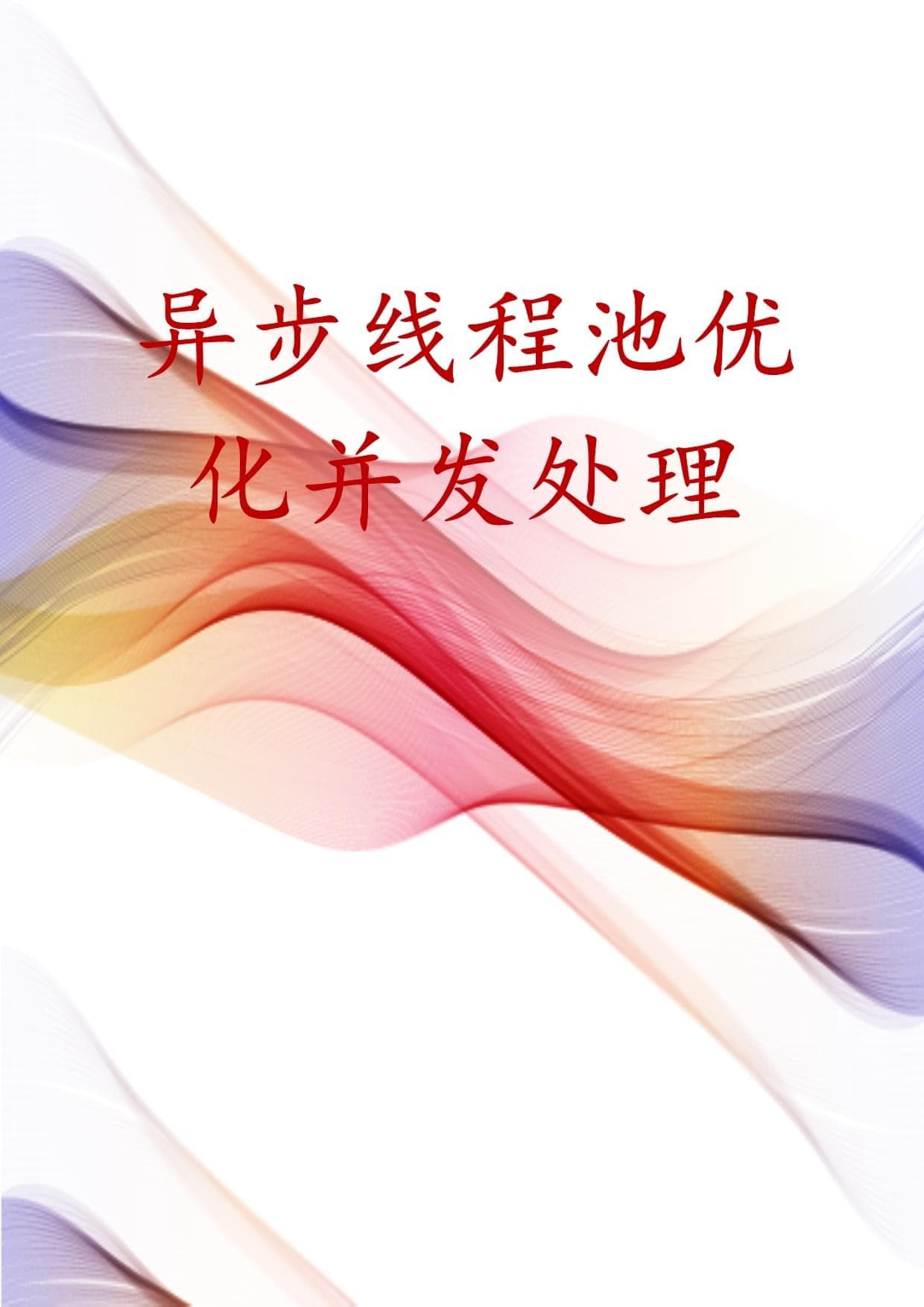 异步线程池优化并发处理