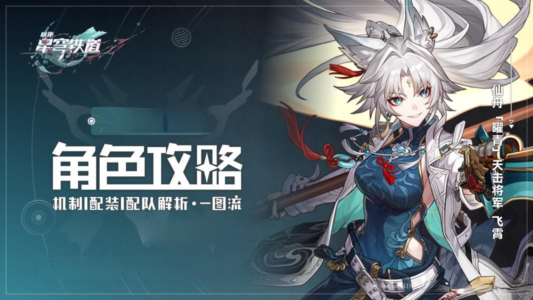 崩坏：星穹铁道V2.5攻略 |「飞霄」全方位·一图流丨角色解析攻略