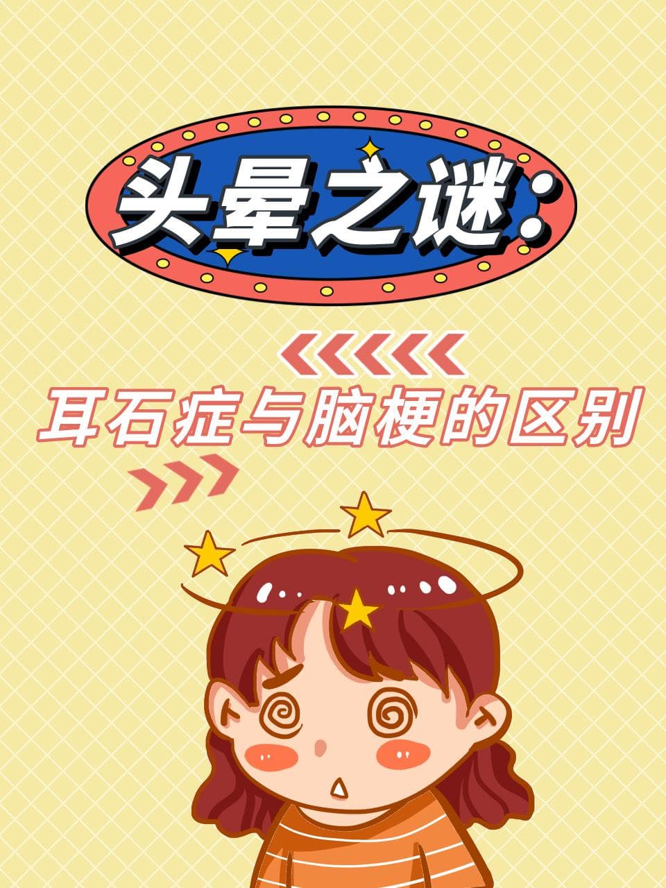 头晕之谜：耳石症与脑梗的区别