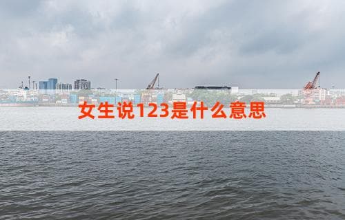 女生说123是什么意思？常见表达方式的解读