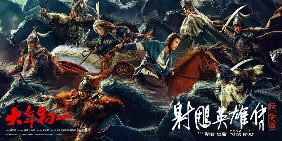 莫让“魔改”消解武侠魂——评《射雕英雄传：侠之大者》