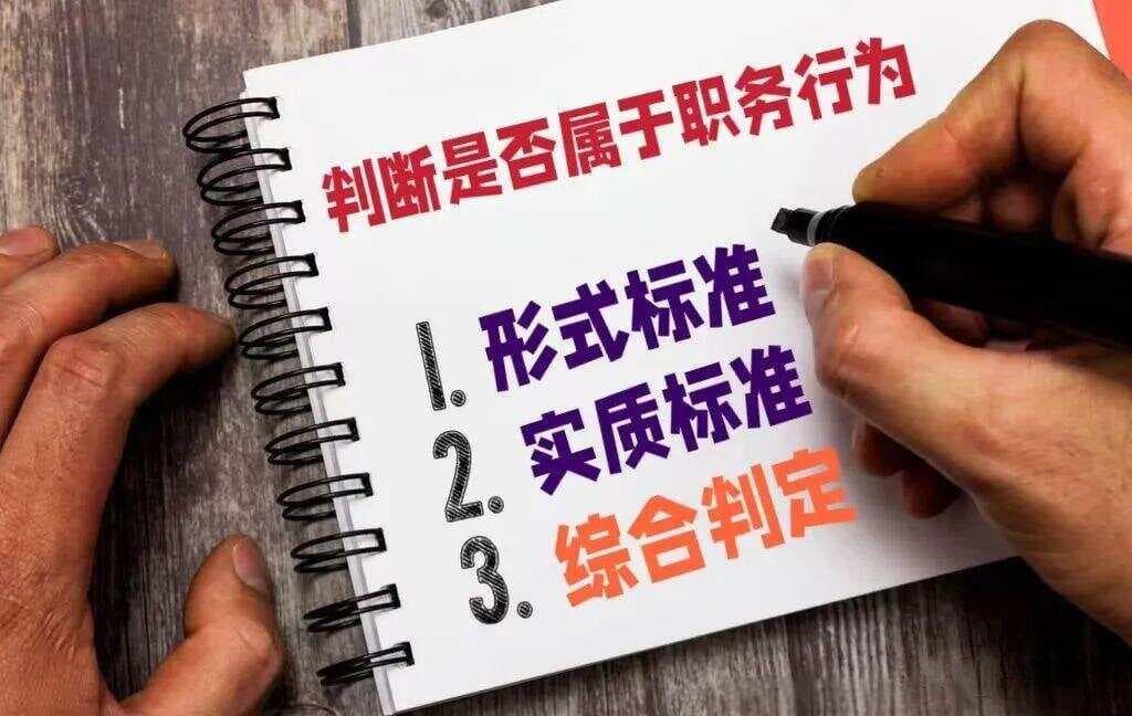 浅析“职务行为”与“个人行为”的划分标准