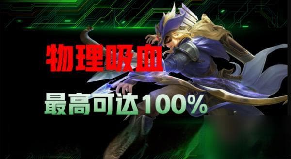 王者荣耀：吸血、穿透与免伤机制详解