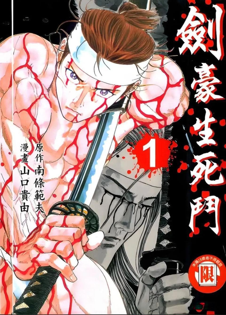 凄美、残酷的暴力美学漫画《剑豪生死斗》