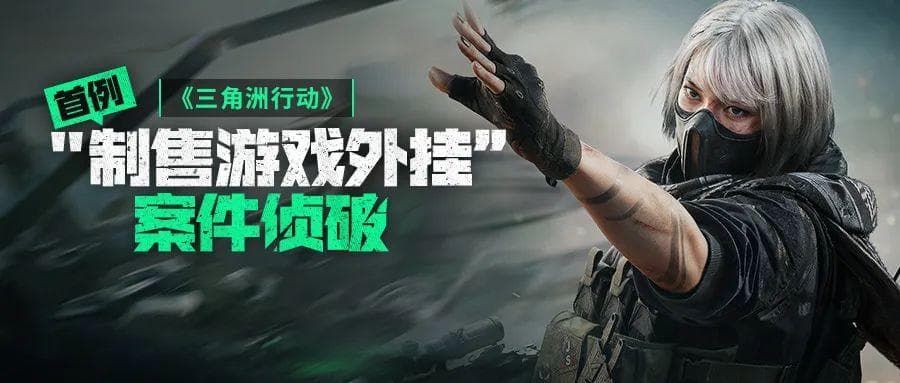 首例腾讯《三角洲行动》游戏外挂案件告破，超 1300 个使用该类技术账号被封