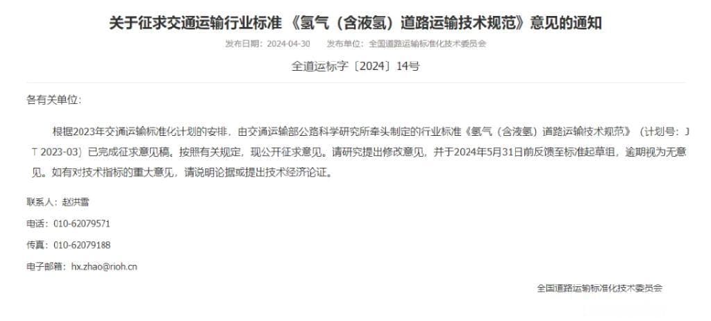 氢气运输里程碑！交通部发布《氢气（含液氢）道路运输技术规范》征求意见稿