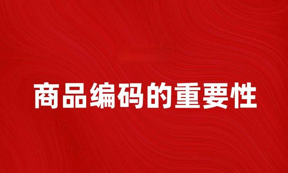 商品编码的重要性与应用解析