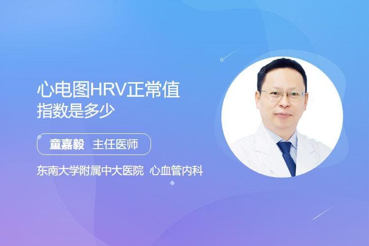心电图HRV正常值指数是多少