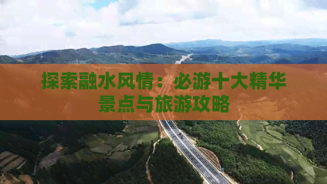 探索融水风情：必游十大精华景点与旅游攻略