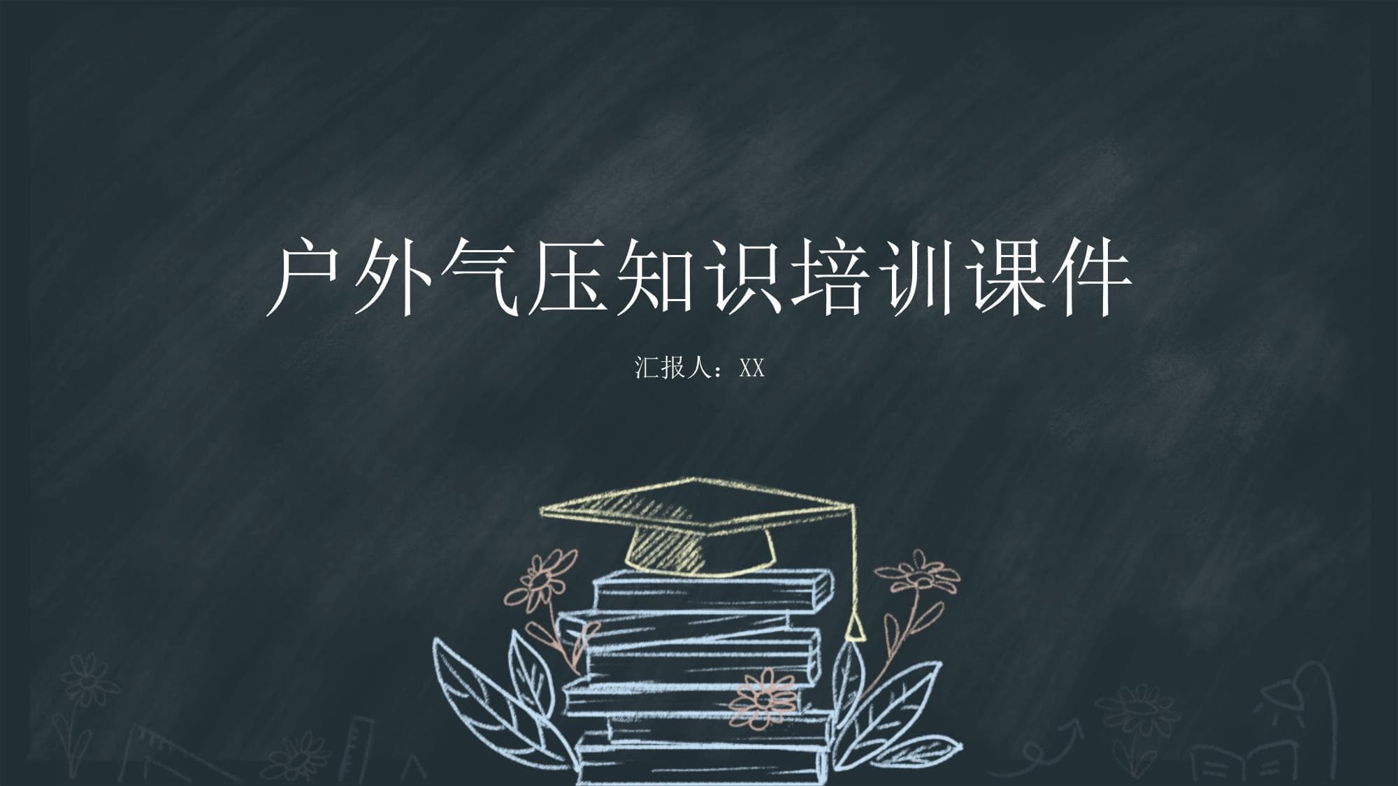户外气压知识培训课件