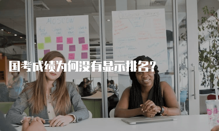 国考成绩为何没有显示排名？