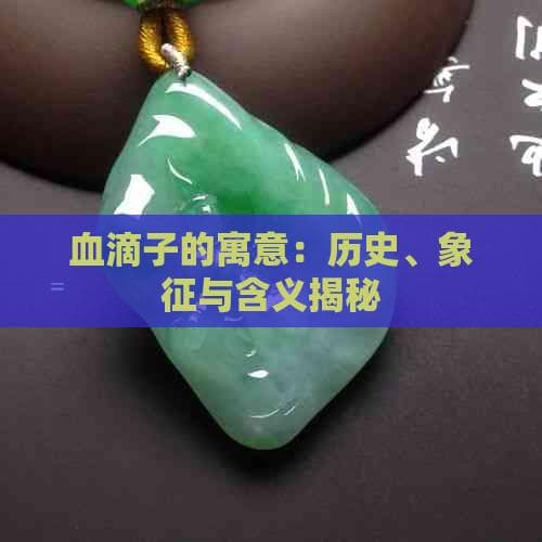 血滴子的寓意：历史、象征与含义揭秘