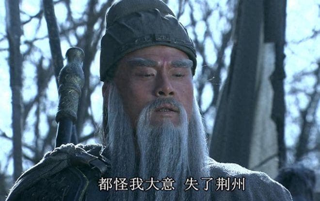 关羽大意失荆州，真的是关羽大意吗？答案和想象的不太一样