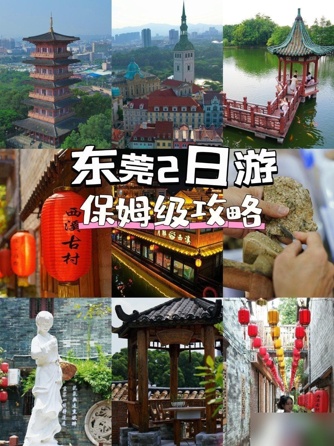 东莞2天1夜保姆级攻略：文化古韵与自然风光的碰撞