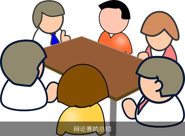 辩论赛总结：科技发展与人类幸福感的关系