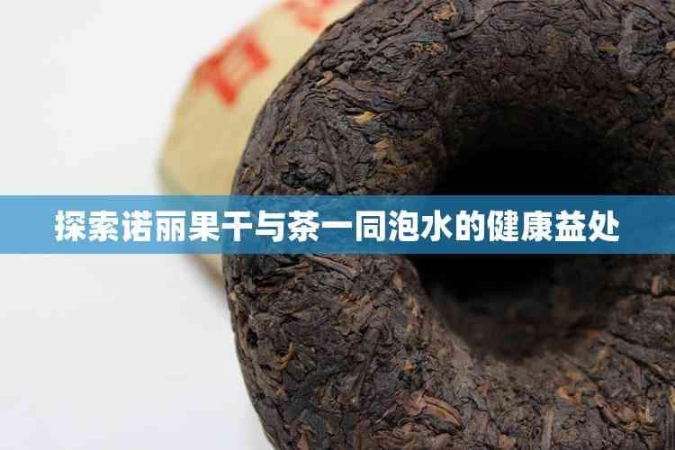 诺丽果干与茶的完美搭配：健康饮品新选择